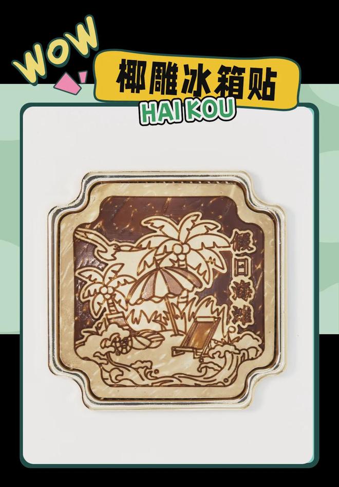 创意满满的“海口记忆”开元棋牌网站热带美学大(图2)