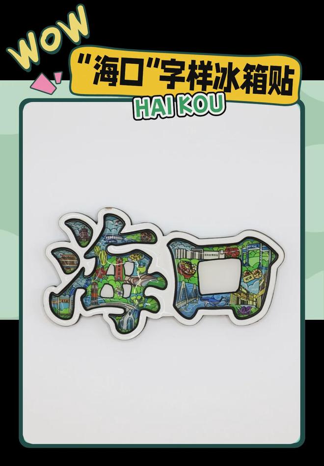 创意满满的“海口记忆”开元棋牌网站热带美学大(图4)